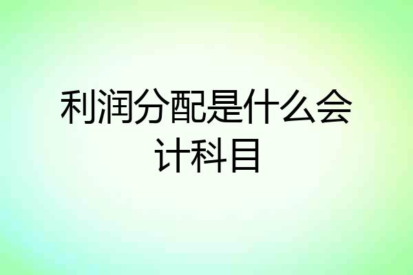利润分配是什么会计科目