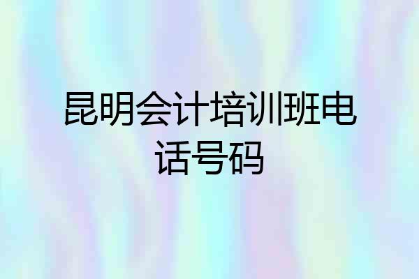 昆明会计培训班电话号码
