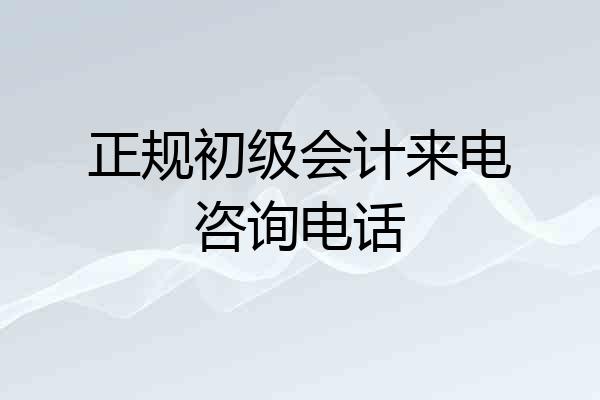 正规初级会计来电咨询电话