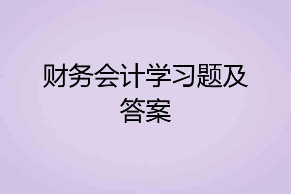 财务会计学习题及答案