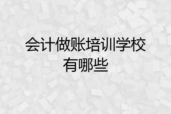会计做账培训学校有哪些