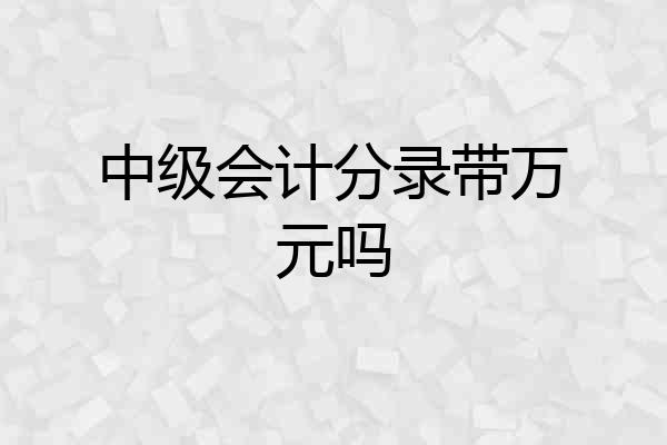 中级会计分录带万元吗