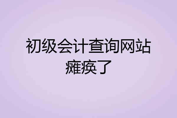 初级会计查询网站瘫痪了