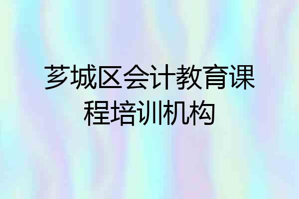 芗城区会计教育课程培训机构