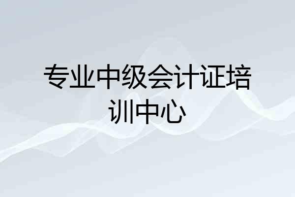 专业中级会计证培训中心