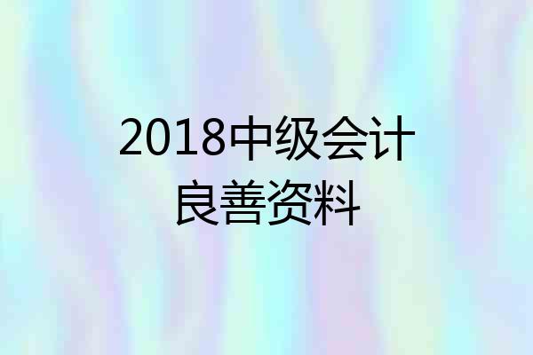 2018中级会计良善资料