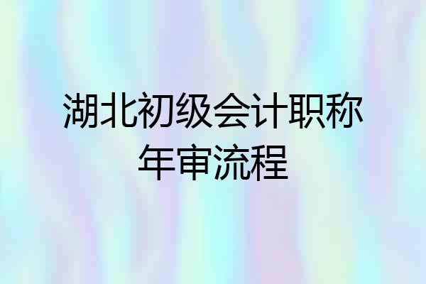 湖北初级会计职称年审流程