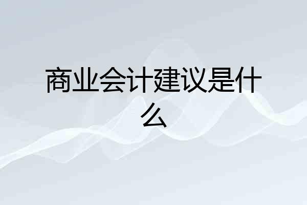 商业会计建议是什么