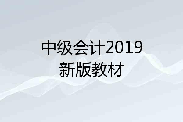 中级会计2019新版教材