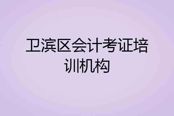 卫滨区会计考证培训机构