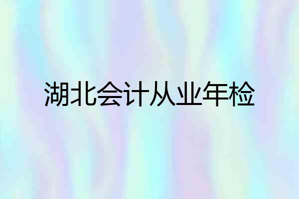 湖北会计从业年检