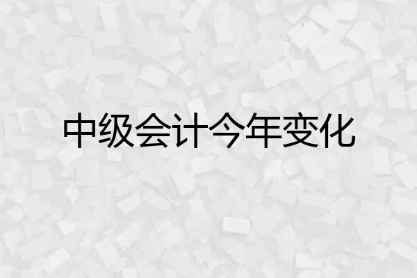 中级会计今年变化