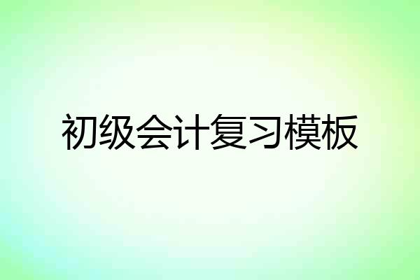 初级会计复习模板