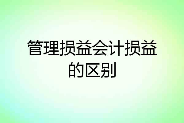 管理损益会计损益的区别