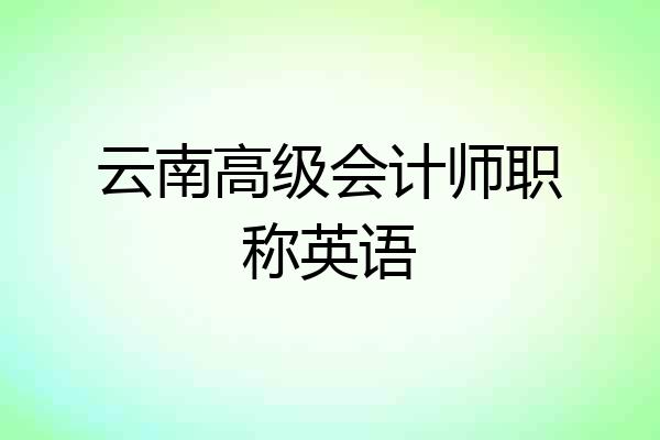 云南高级会计师职称英语