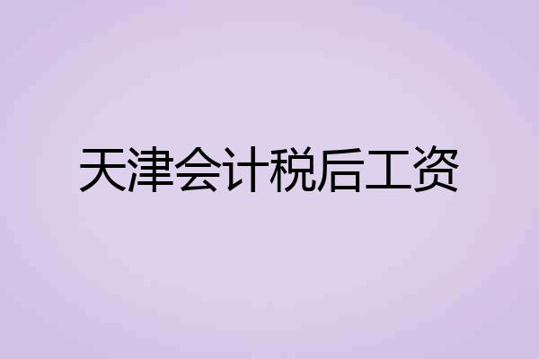 天津会计税后工资