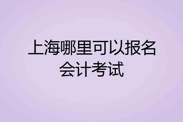 上海哪里可以报名会计考试