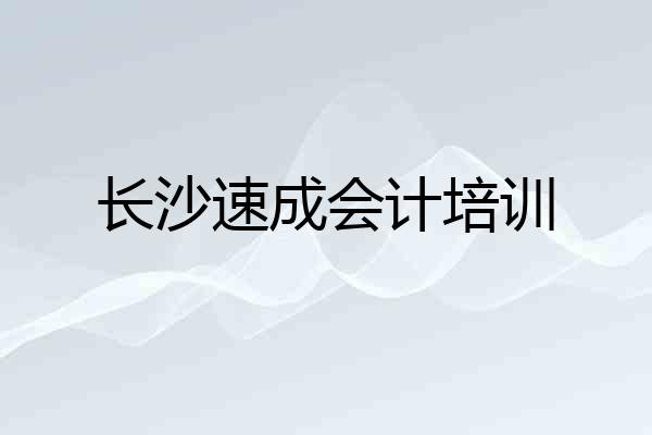 长沙速成会计培训