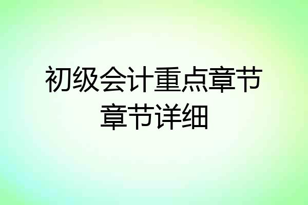 初级会计重点章节章节详细