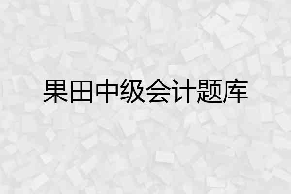 果田中级会计题库