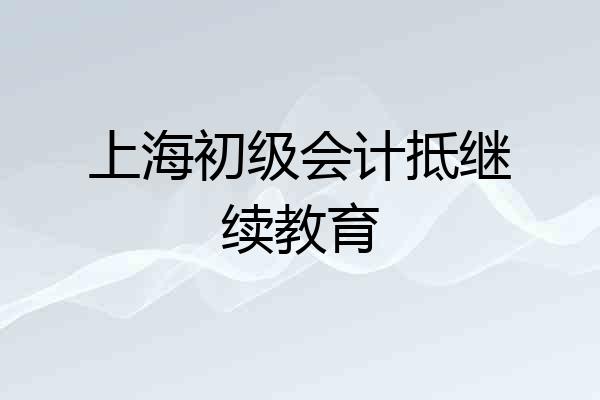 上海初级会计抵继续教育