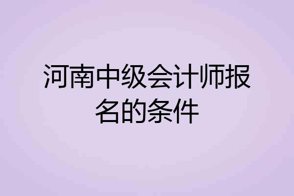 河南中级会计师报名的条件