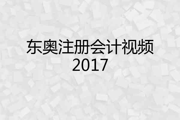 东奥注册会计视频2017