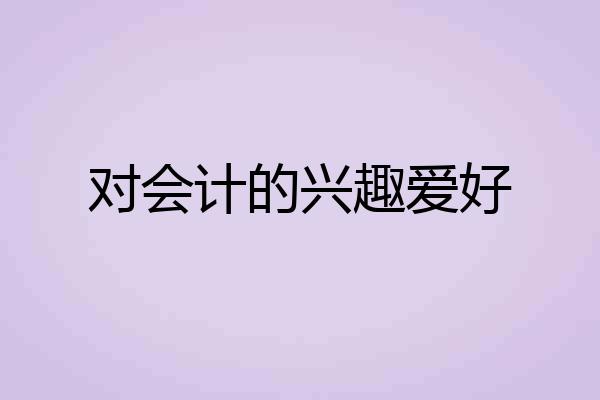 对会计的兴趣爱好
