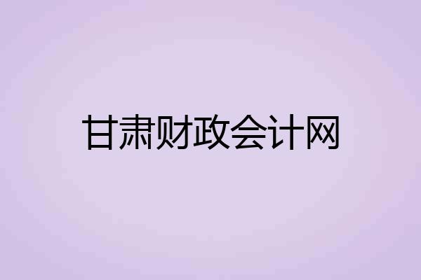 甘肃财政会计网