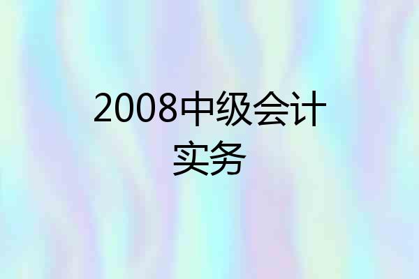 2008中级会计实务