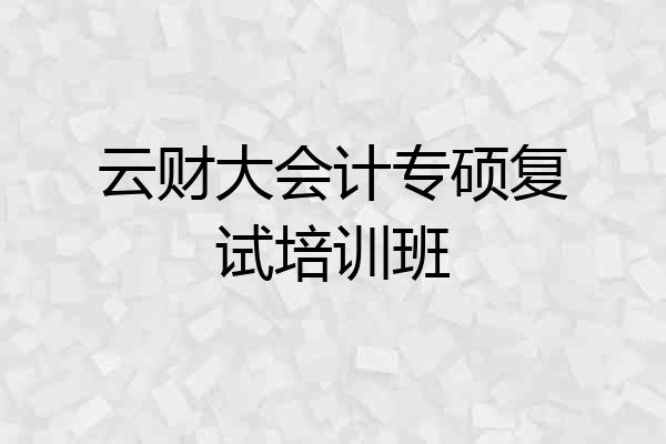 云财大会计专硕复试培训班