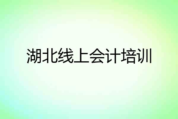 湖北线上会计培训