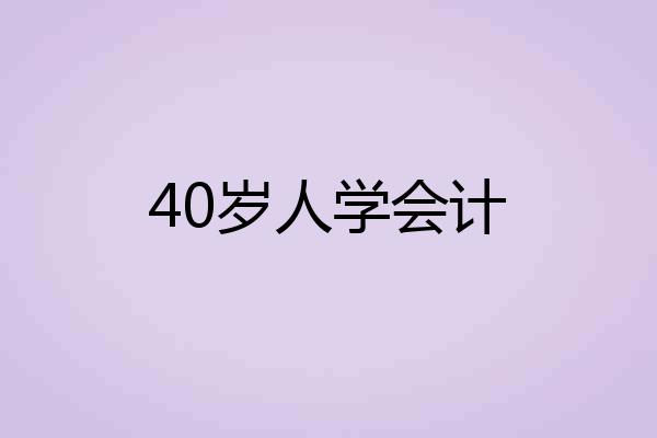 40岁人学会计
