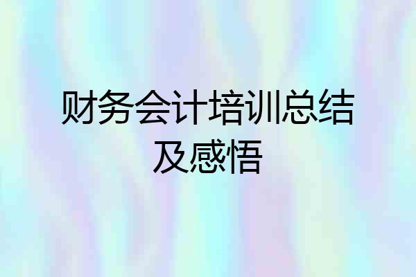 财务会计培训总结及感悟
