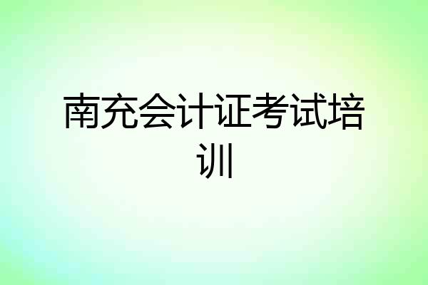 南充会计证考试培训