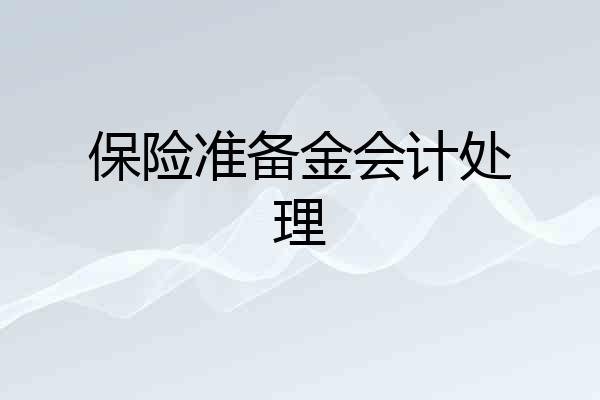 保险准备金会计处理