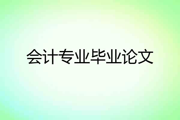 会计专业毕业论文