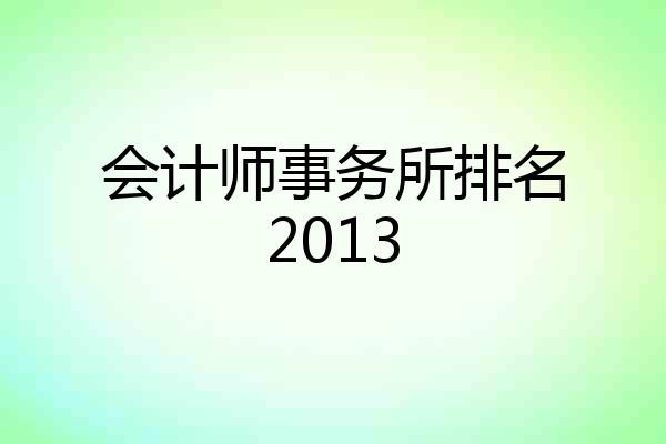 会计师事务所排名2013