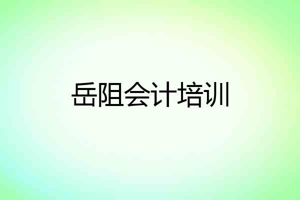 岳阻会计培训