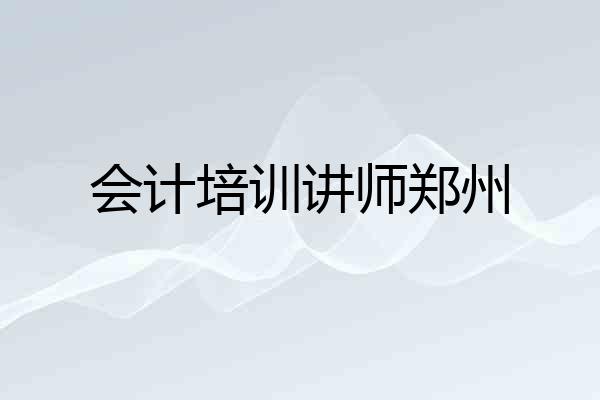 会计培训讲师郑州