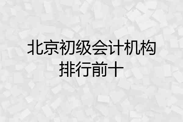 北京初级会计机构排行前十