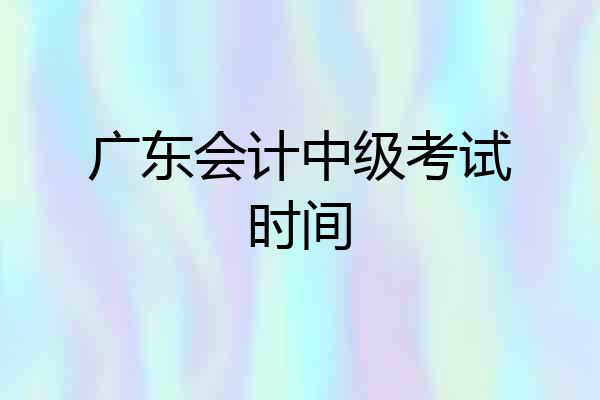 广东会计中级考试时间