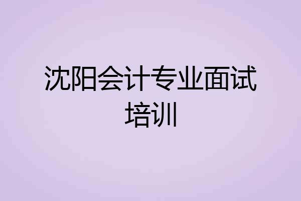 沈阳会计专业面试培训