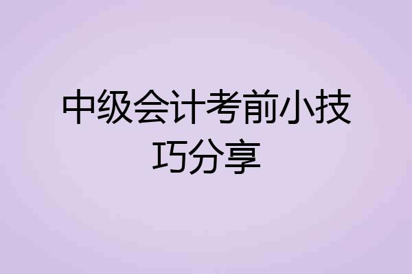 中级会计考前小技巧分享