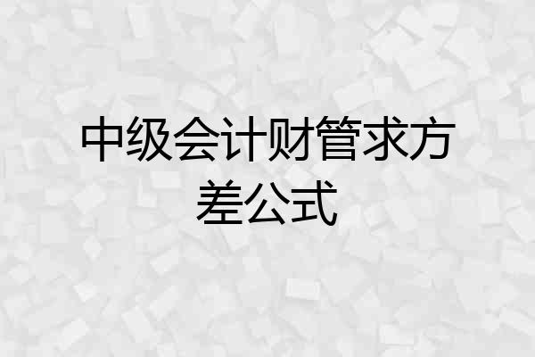 中级会计财管求方差公式