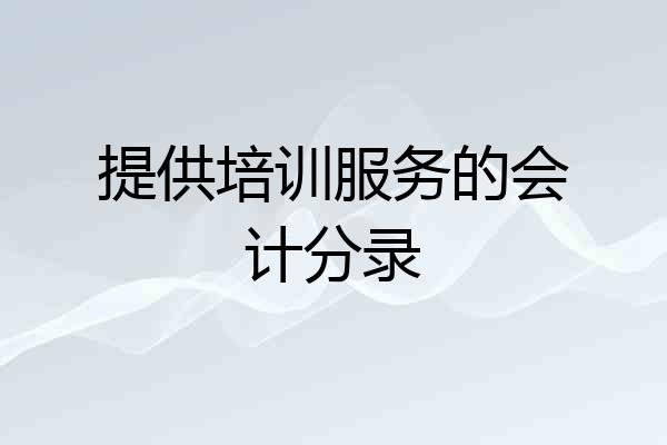 提供培训服务的会计分录