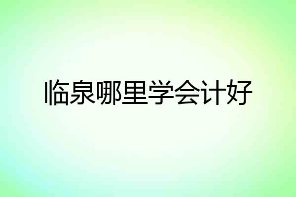临泉哪里学会计好