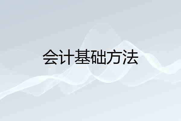 会计基础方法