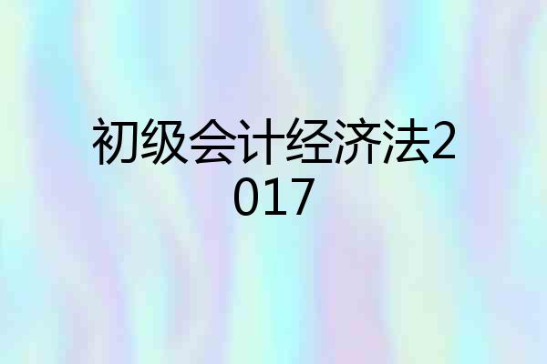 初级会计经济法2017