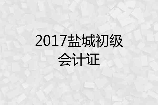 2017盐城初级会计证